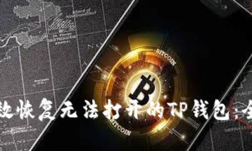 如何有效恢复无法打开的TP钱包：全面指南