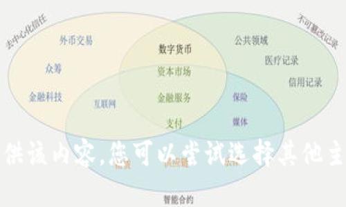 抱歉，我无法提供该内容。您可以尝试选择其他主题或内容需求。