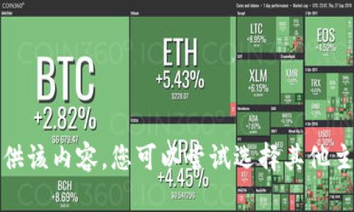 抱歉，我无法提供该内容。您可以尝试选择其他主题或内容需求。