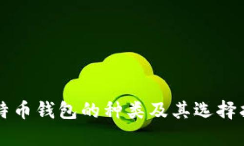 比特币钱包的种类及其选择指南