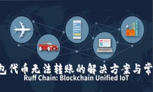 TRX钱包代币无法转账的解决方案与常见问题