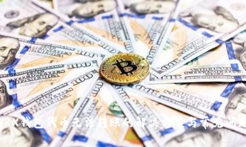 TRX钱包代币无法转账的解决方案与常见问题