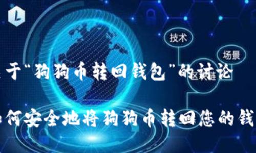 关于“狗狗币转回钱包”的讨论

如何安全地将狗狗币转回您的钱包