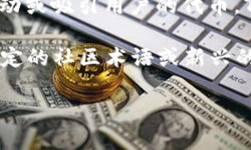 在加密货币和区块链的生态系统中，