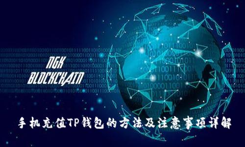 手机充值TP钱包的方法及注意事项详解