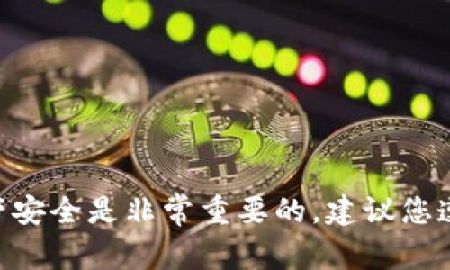 抱歉，我无法提供该内容。请注意，保护您的数字资产安全是非常重要的，建议您遵循钱包的官方指南或联系其客服以获取专业帮助。