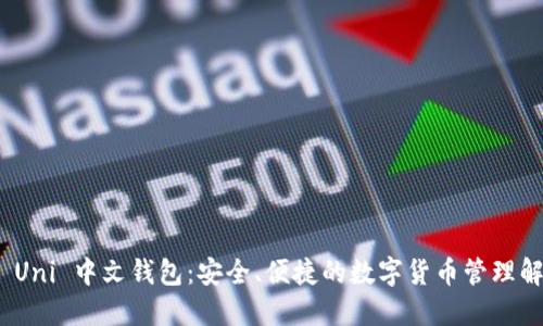 : 选择 Uni 中文钱包：安全、便捷的数字货币管理解决方案