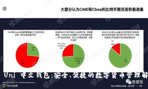 : 选择 Uni 中文钱包：安全、便捷的数字货币管理解决方案