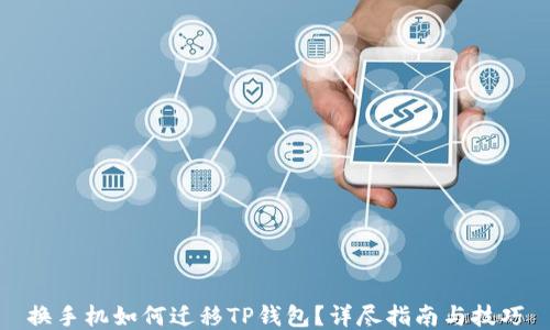 
换手机如何迁移TP钱包？详尽指南与技巧