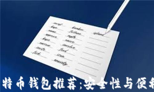 
2023年最新比特币钱包推荐：安全性与便利性的糖果选择