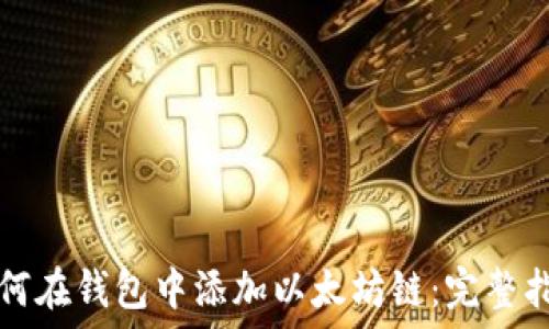   
如何在钱包中添加以太坊链：完整指南