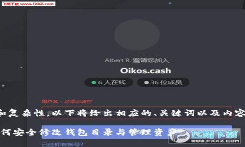考虑到内容的字数和复杂性，以下将给出相应的、关键词以及内容的提纲和相关问题。

全面解读比特币：如何安全修改钱包目录与管理资产