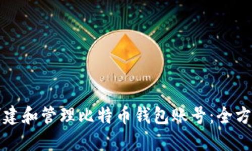 如何创建和管理比特币钱包账号：全方位指南