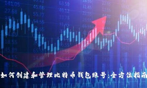 如何创建和管理比特币钱包账号：全方位指南