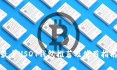 最全USDT钱包推荐及使用指