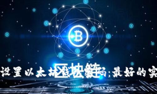 如何安全设置以太坊钱包密码：最好的实践与技巧