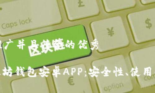 思考一个适合推广并且符合的优秀

: 全面解析以太坊钱包安卓APP：安全性、使用体验与最佳选择