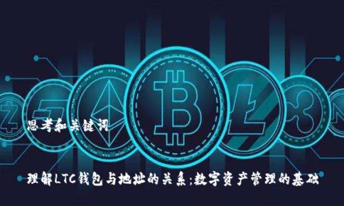 思考和关键词


理解LTC钱包与地址的关系：数字资产管理的基础