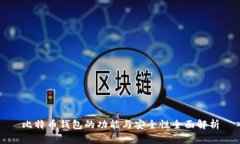 比特币钱包的功能与安全