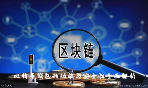 比特币钱包的功能与安全性全面解析