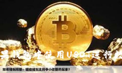 全面解读：如何在苹果钱包中使用USDT进行数字资产的管理与交易