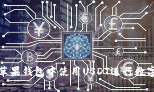  全面解读：如何在苹果钱包中使用USDT进行数字资产的管理与交易