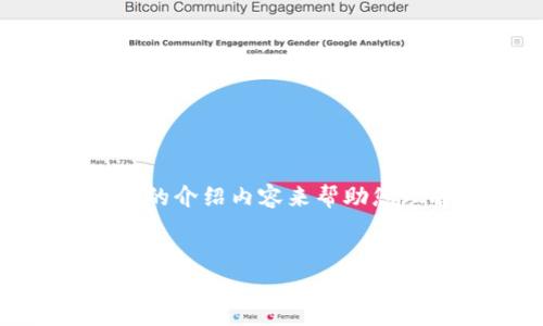 在这里，我会为您提供一个适合推广的和相关的关键词，以及500字的介绍内容来帮助您理解如何退出以太坊钱包。此外，还会列出5个相关问题并详细解答。


如何安全有效地退出以太坊钱包？