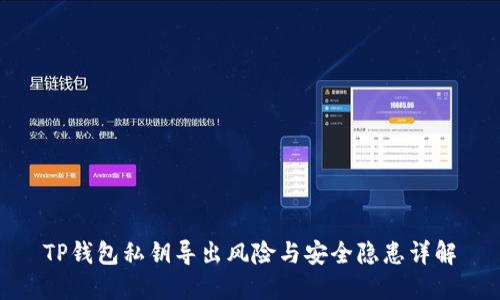 TP钱包私钥导出风险与安全隐患详解