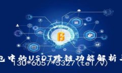 TP钱包中的USDT跨链功能解