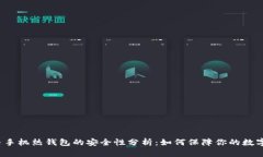 比特币手机热钱包的安全