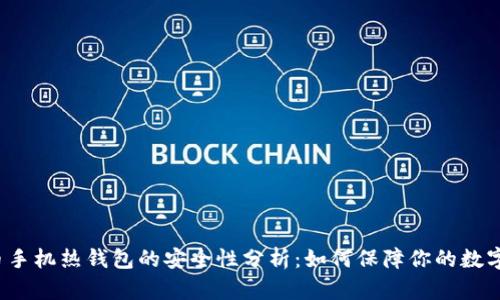 比特币手机热钱包的安全性分析：如何保障你的数字资产？