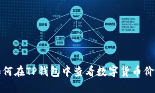 如何在TP钱包中查看数字货币价格