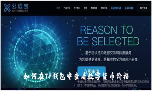 如何在TP钱包中查看数字货币价格