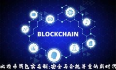 比特币钱包实名制：安全