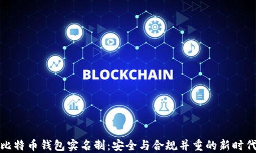 
比特币钱包实名制：安全与合规并重的新时代