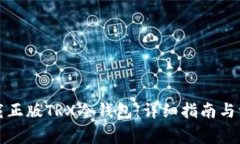 如何下载正版TRX冷钱包：