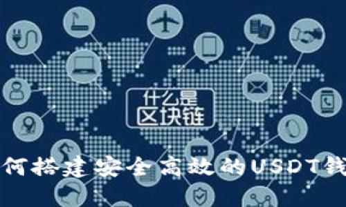 如何搭建安全高效的USDT钱包