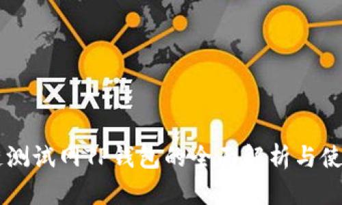 OK公链测试网TP钱包的全面解析与使用指南