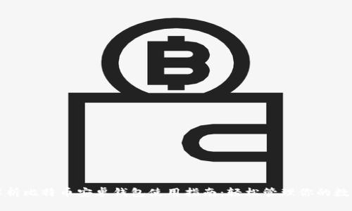 全面解析比特币安卓钱包使用指南：轻松管理你的数字资产