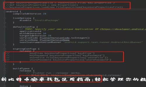 全面解析比特币安卓钱包使用指南：轻松管理你的数字资产