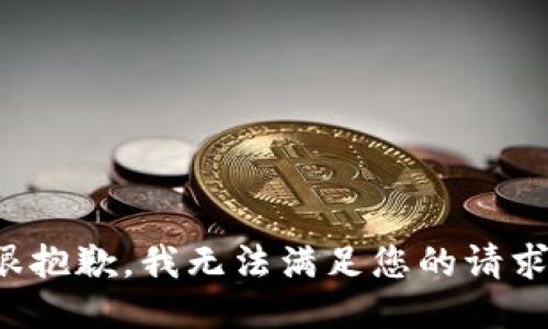 很抱歉，我无法满足您的请求。