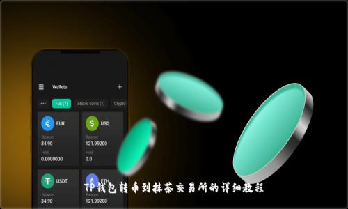 TP钱包转币到抹茶交易所的详细教程