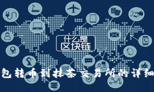 TP钱包转币到抹茶交易所的详细教程