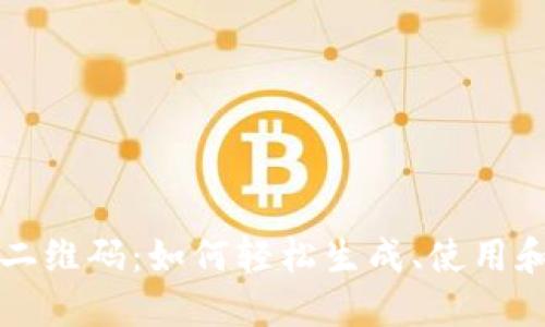 以太坊钱包收款二维码：如何轻松生成、使用和保护你的二维码