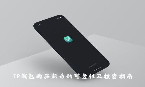 TP钱包购买新币的可靠性及投资指南