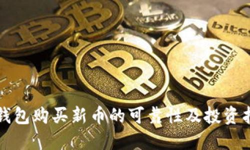 TP钱包购买新币的可靠性及投资指南