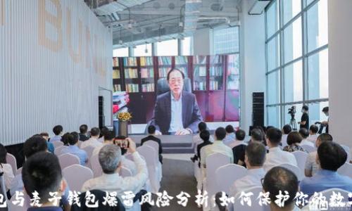 
TP钱包与麦子钱包爆雷风险分析：如何保护你的数字资产