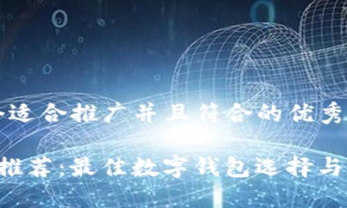 思考一个适合推广并且符合的优秀

玩uni币推荐：最佳数字钱包选择与使用指南