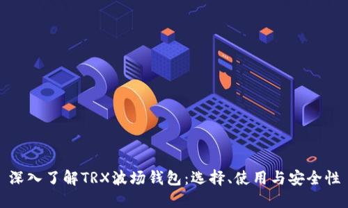 深入了解TRX波场钱包：选择、使用与安全性