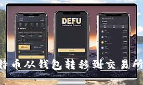 如何将比特币从钱包转移到交易所：完整指南